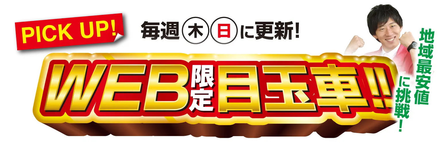 WEB限定目玉車!!