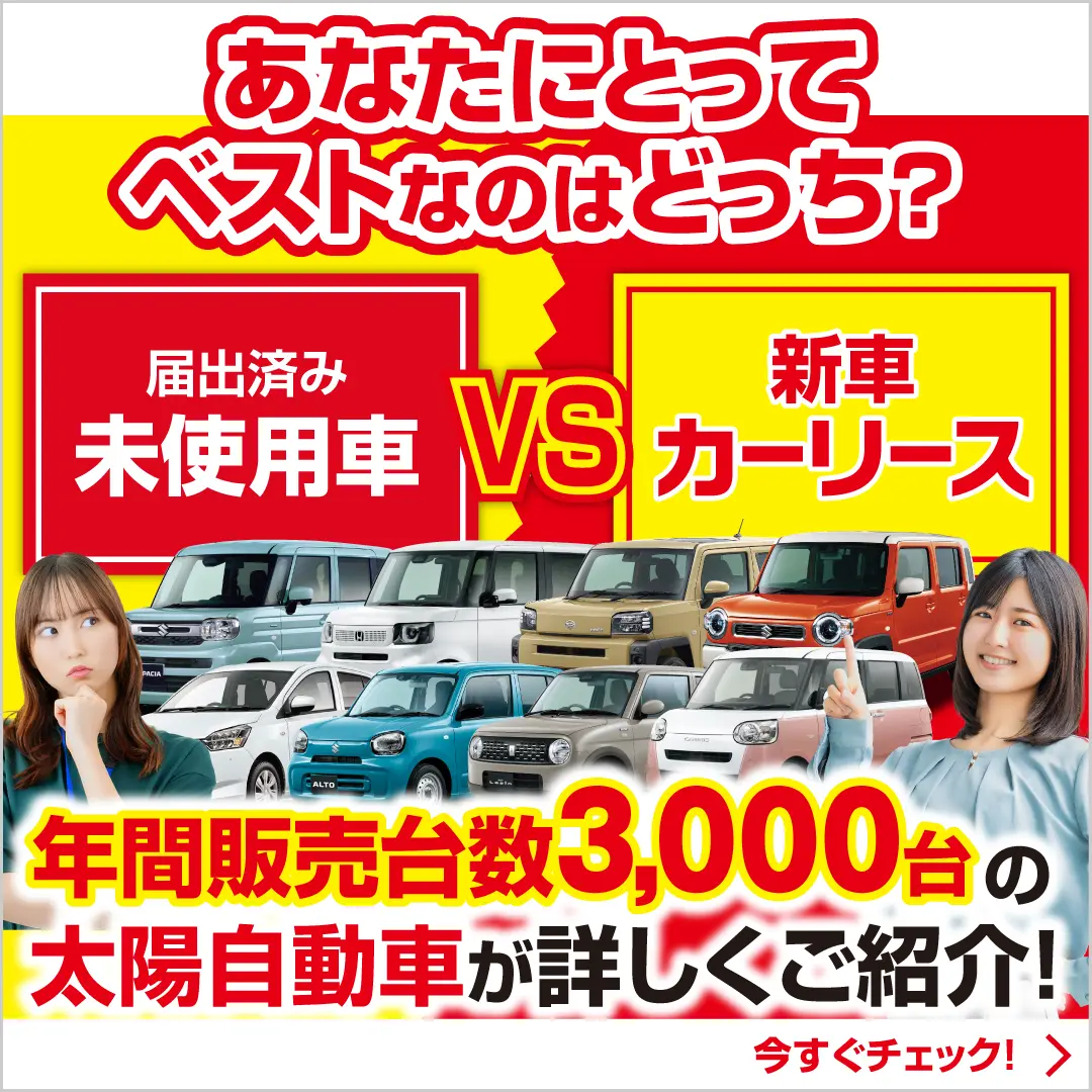 軽未使用車専門店 太陽自動車 - 軽自動車の未使用車・中古車なら群馬県 