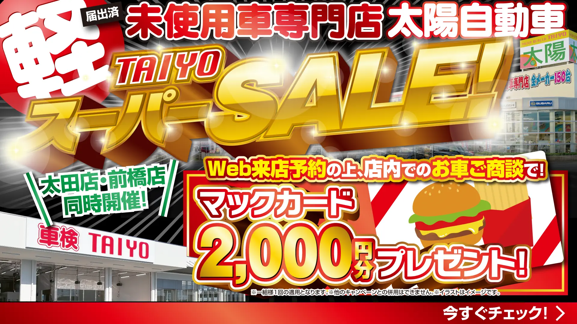 TAIYOスーパーSALE！