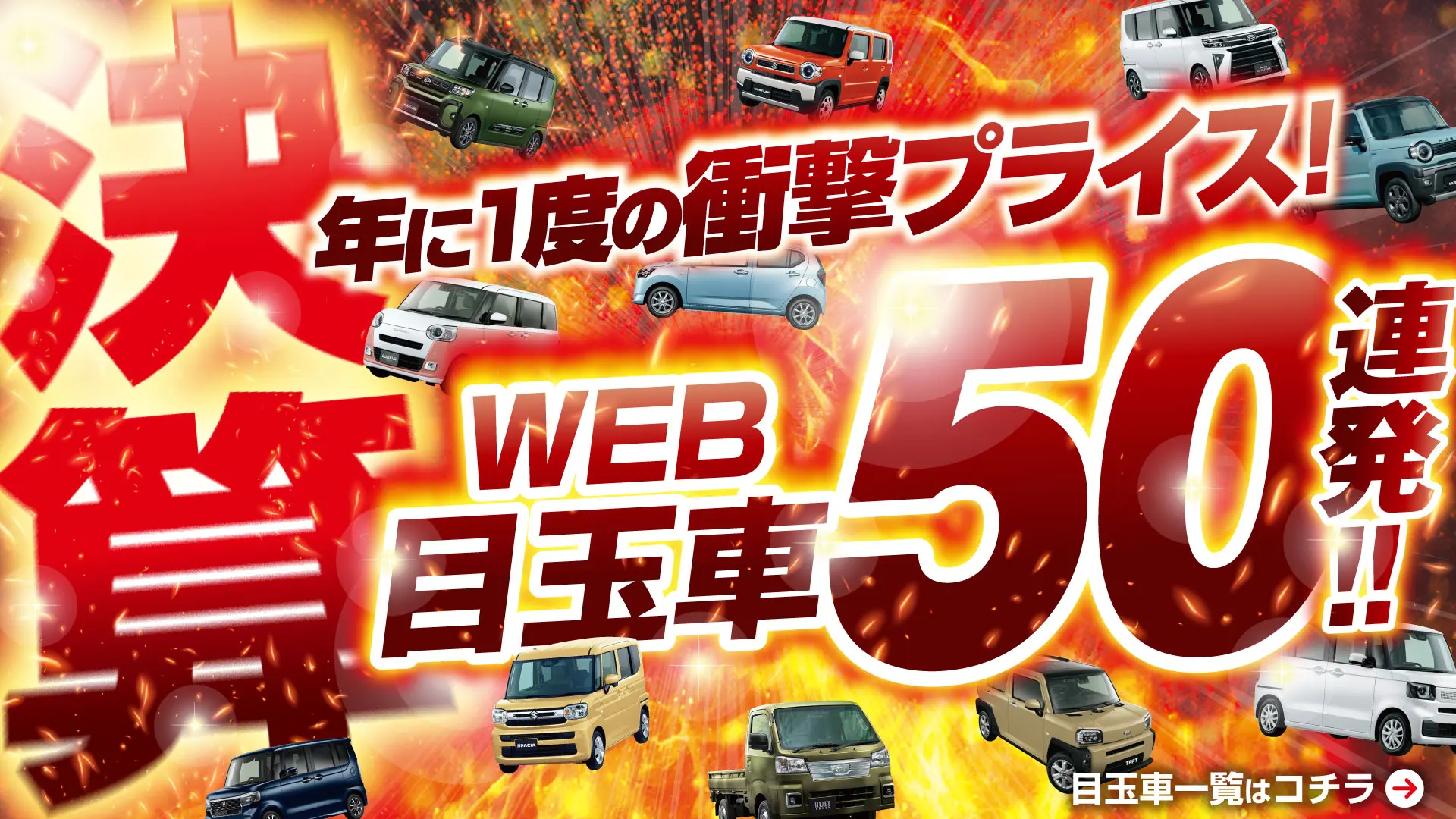 決算セール！WEB目玉車50連発！