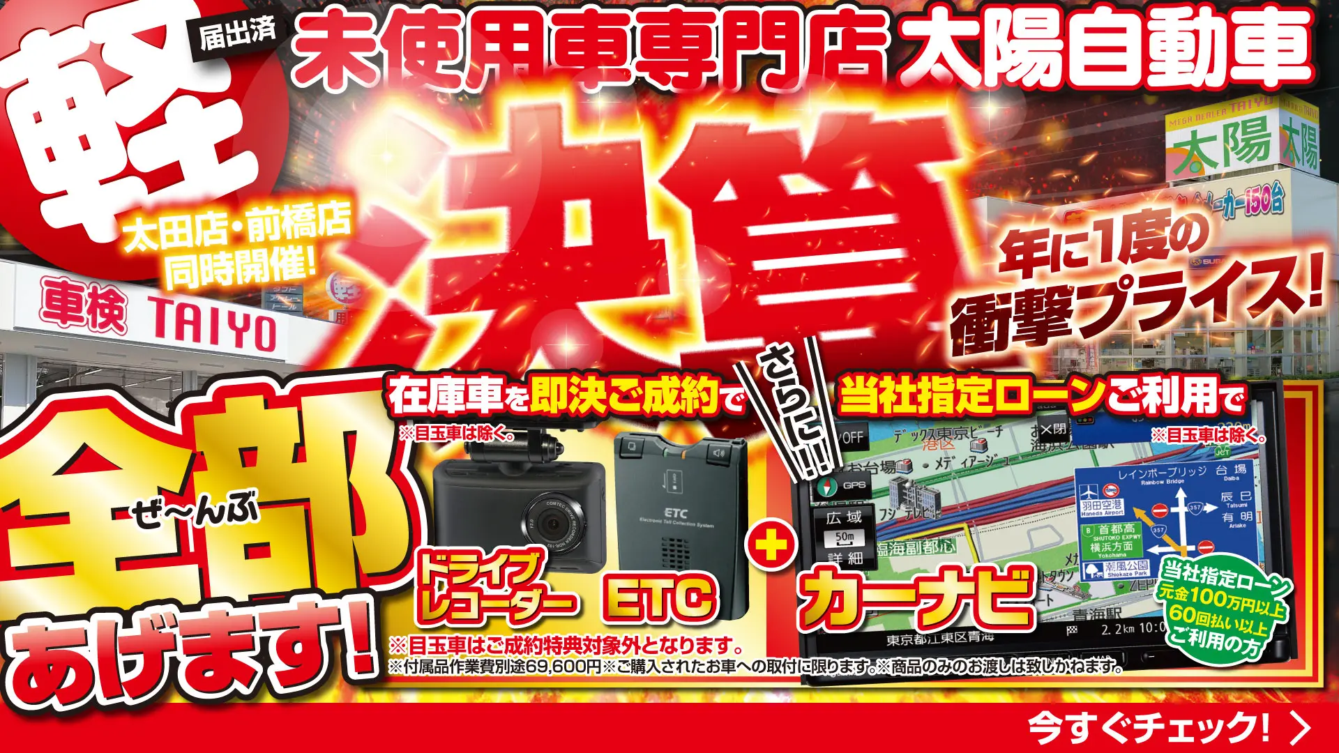 決算セール！年に一度の衝撃プライス！