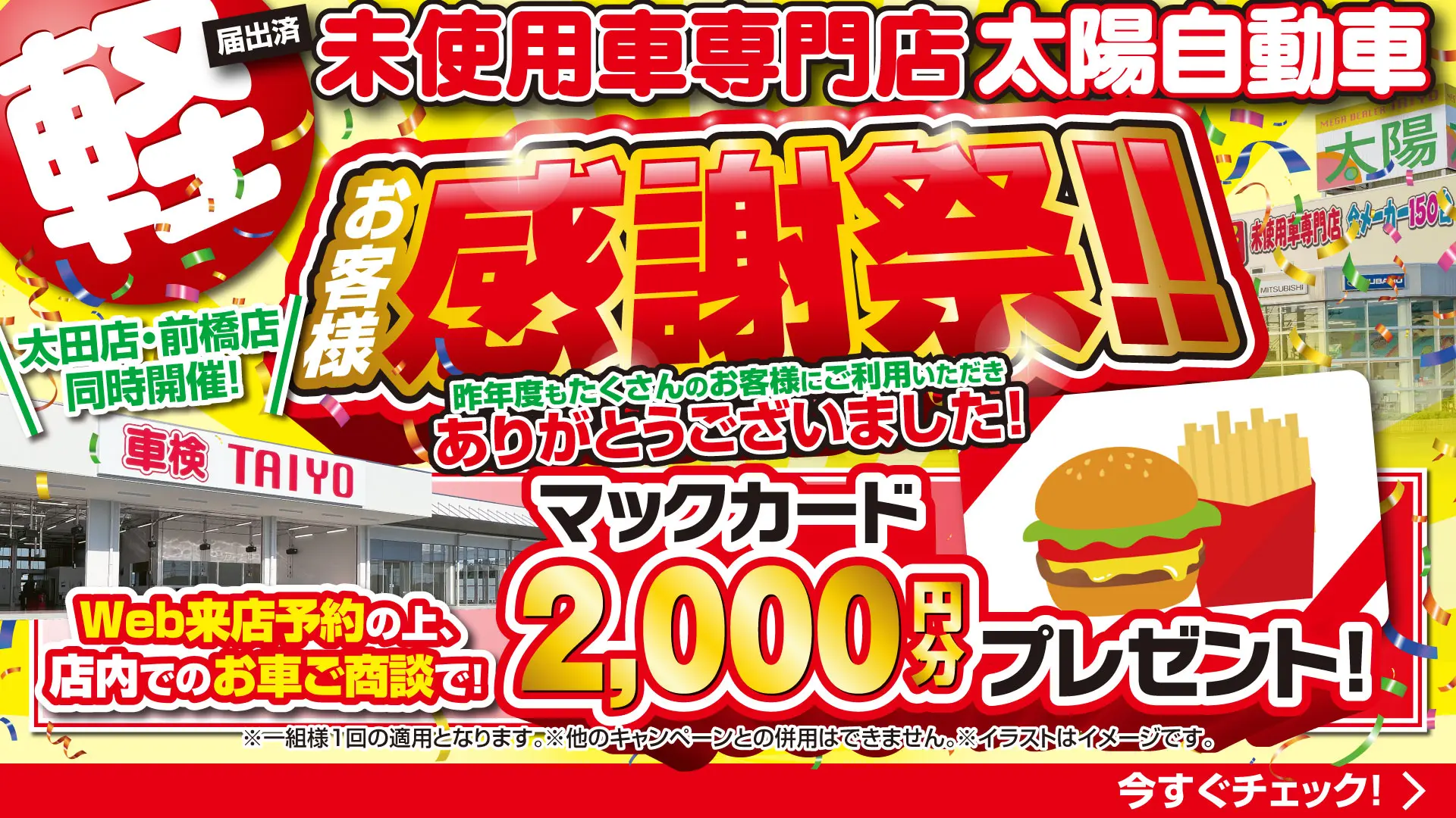お客様感謝祭!