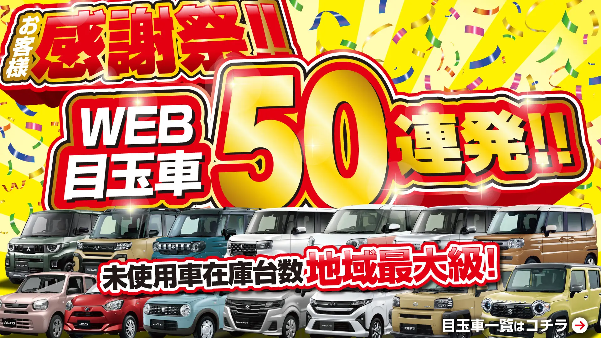 お客様感謝祭!WEB目玉車50連発!