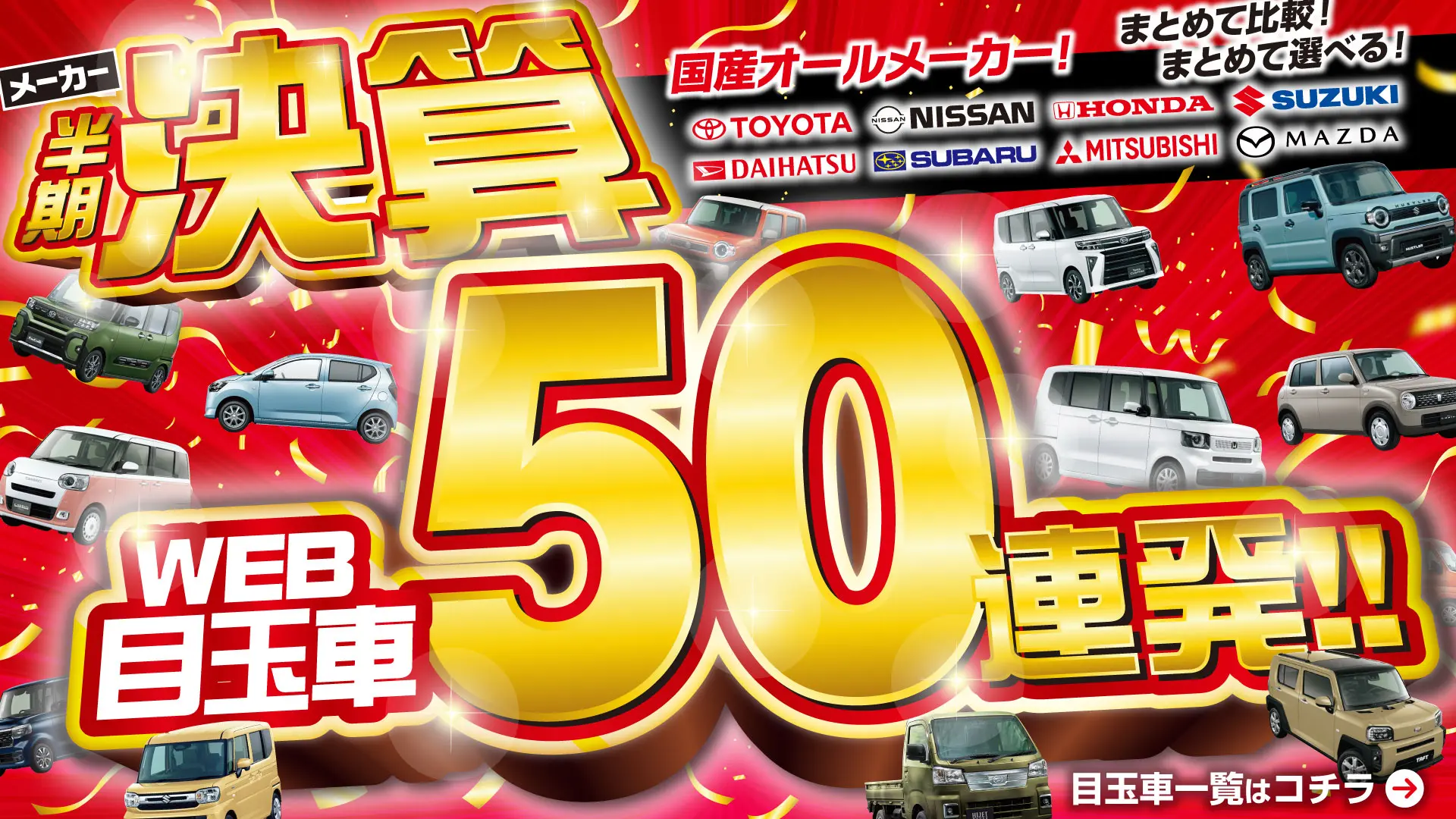 メーカー半期決算!WEB目玉車50連発!
