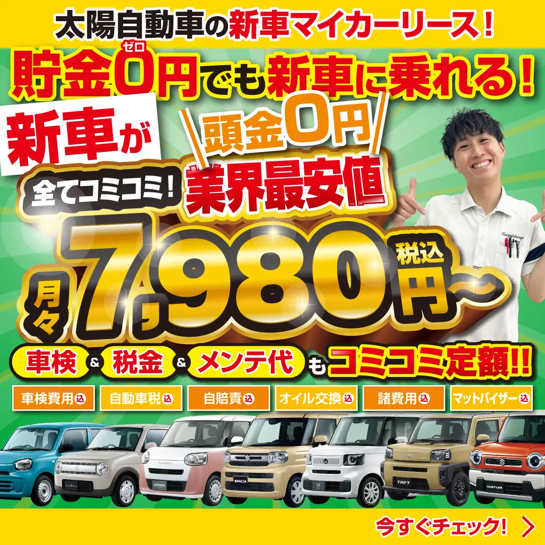 軽未使用車専門店 太陽自動車 - 軽自動車の未使用車・中古車なら群馬県 