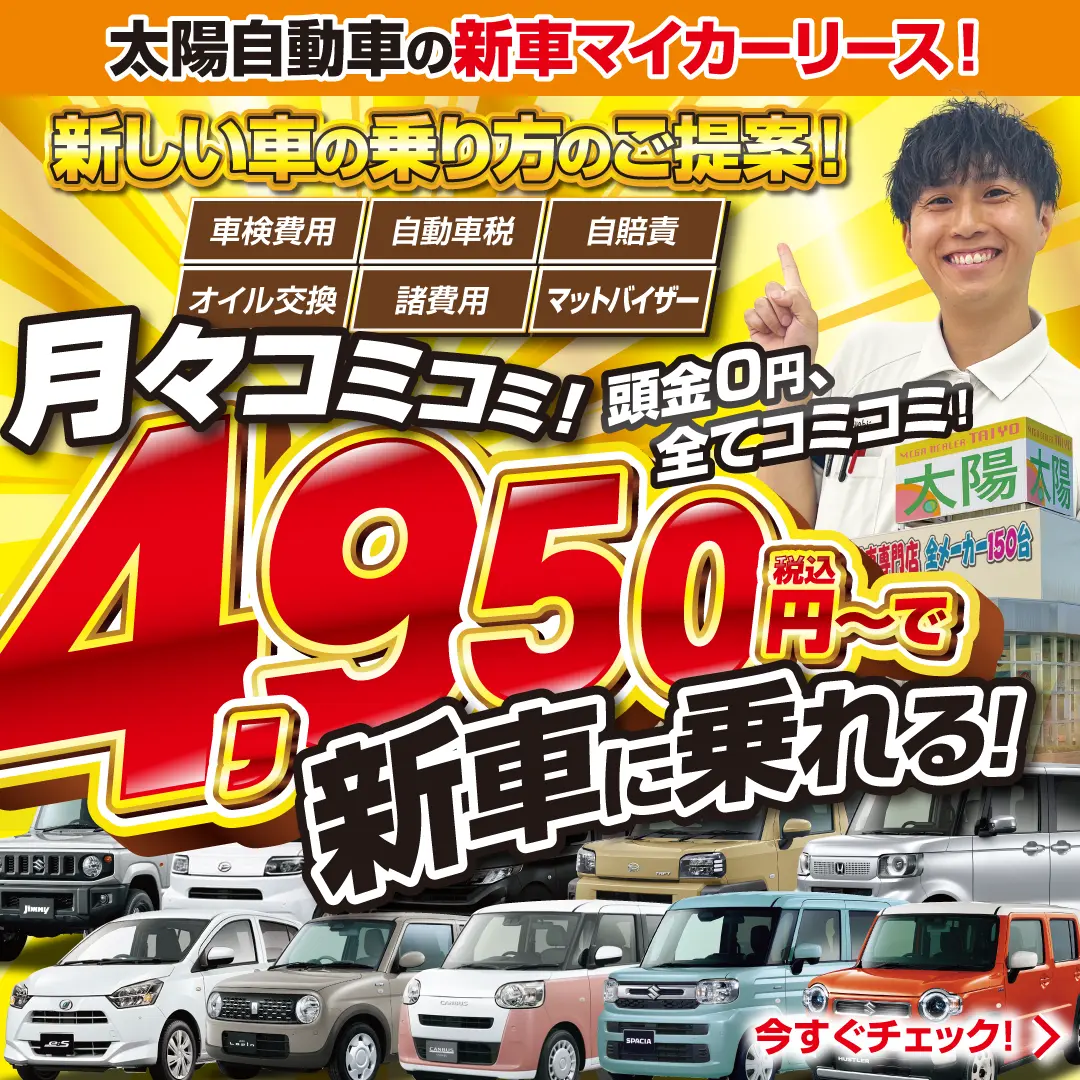 軽未使用車専門店 太陽自動車 - 軽自動車の未使用車・中古車なら群馬県