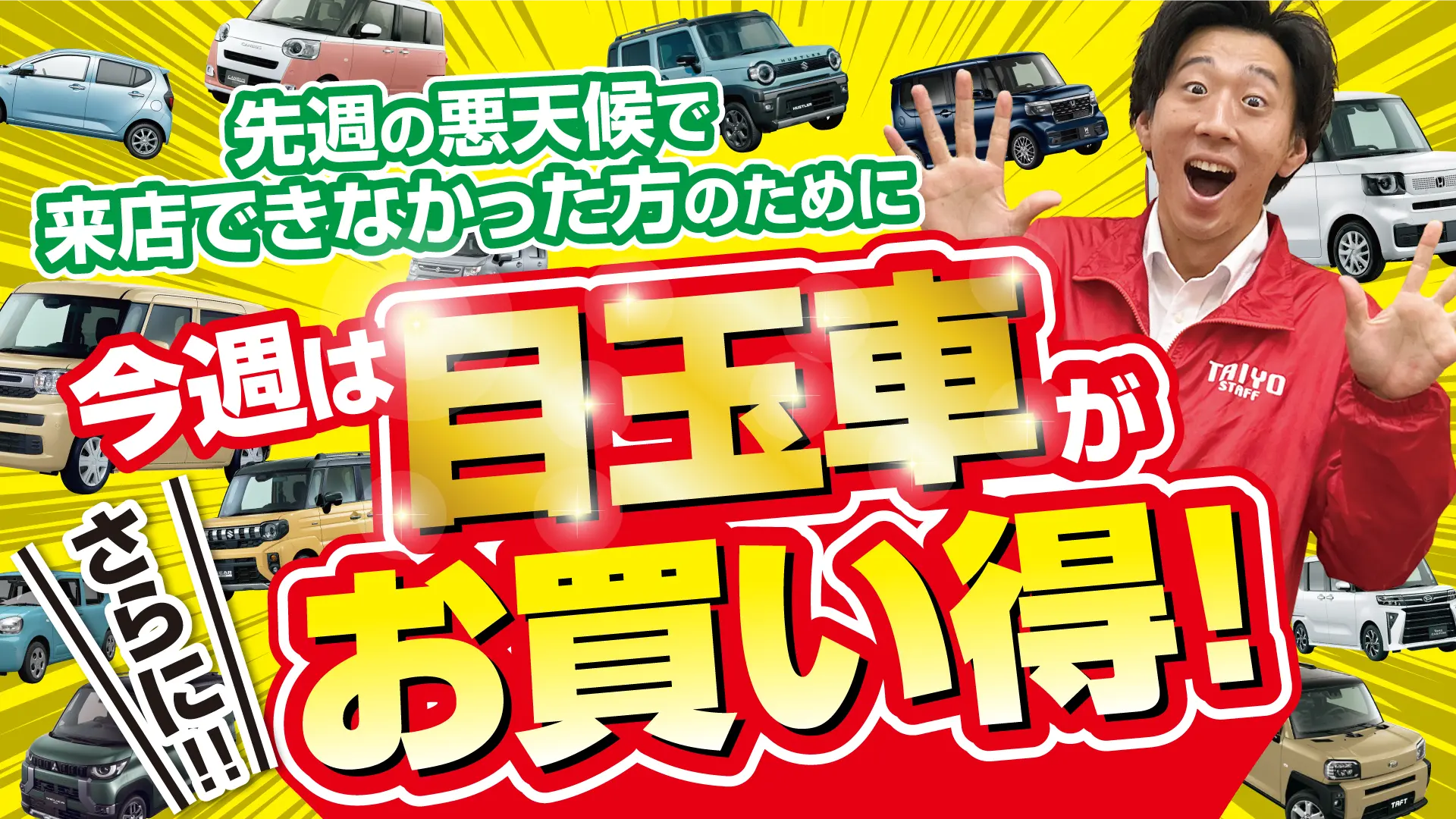 今週は目玉車がさらにお買い得!