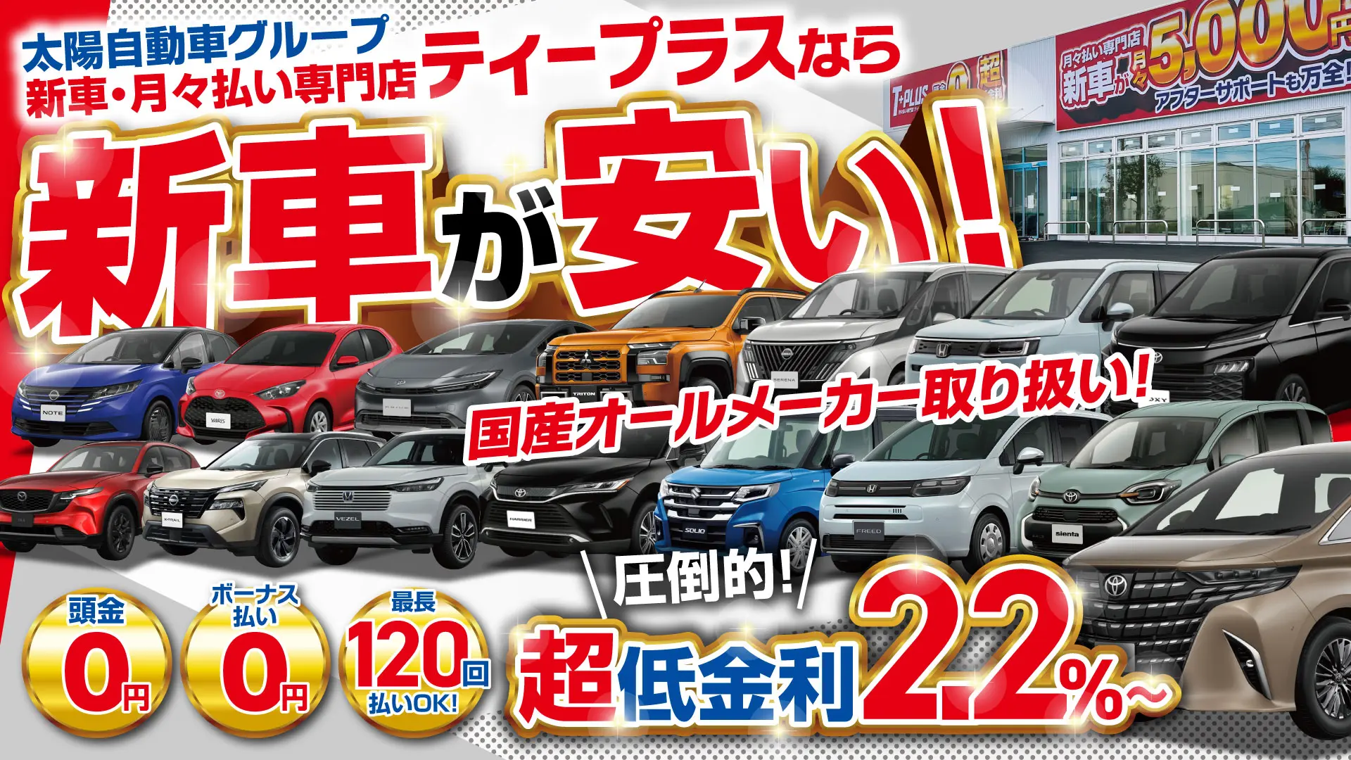 新車・月々払い専門店ティープラス