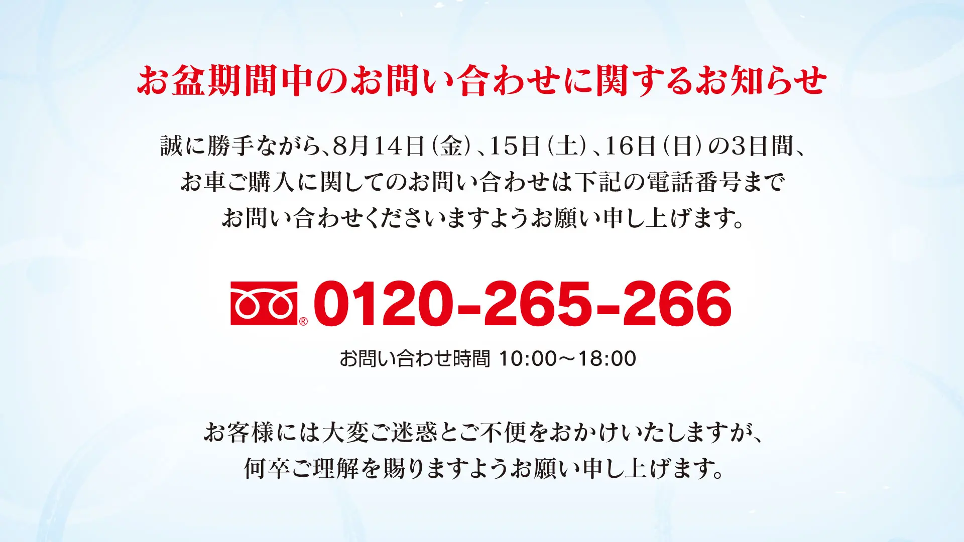 お盆期間中のお問い合わせについて