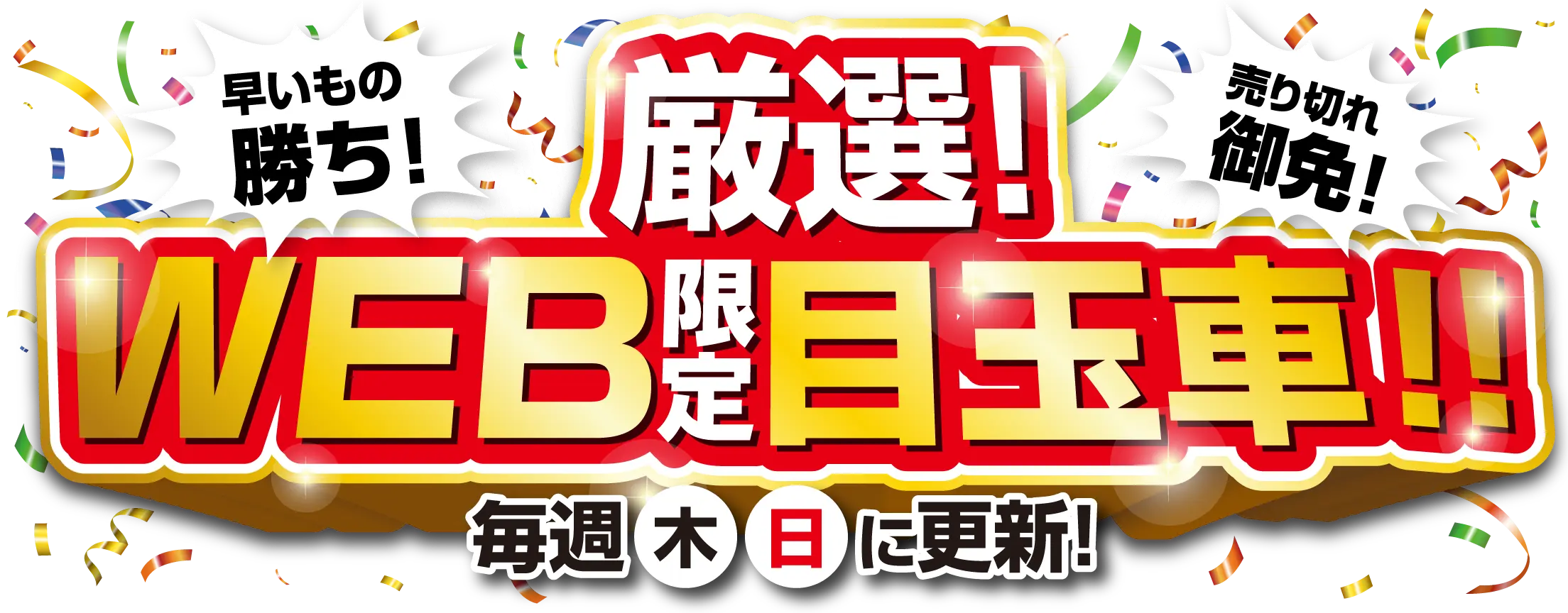 WEB限定目玉車!!