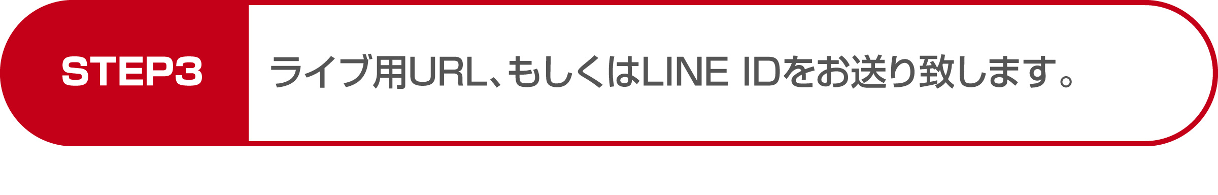 ライブ用URL、もしくはLINE IDをお送り致します。