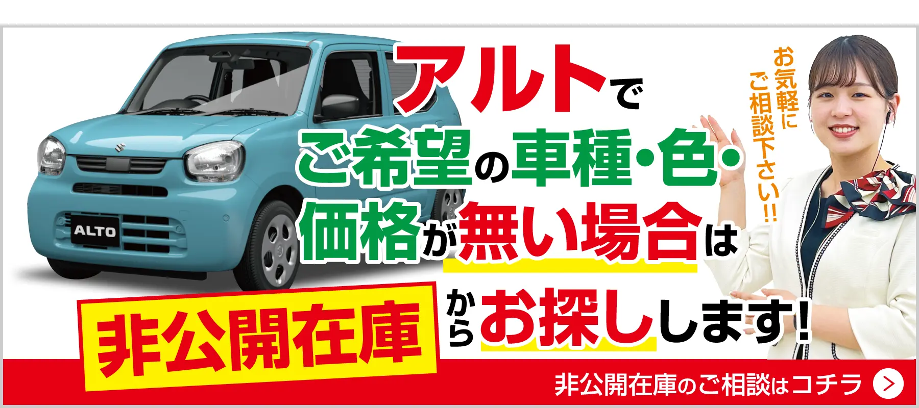 アルトでご希望の車種・色・価格がない場合は非公開在庫から探します