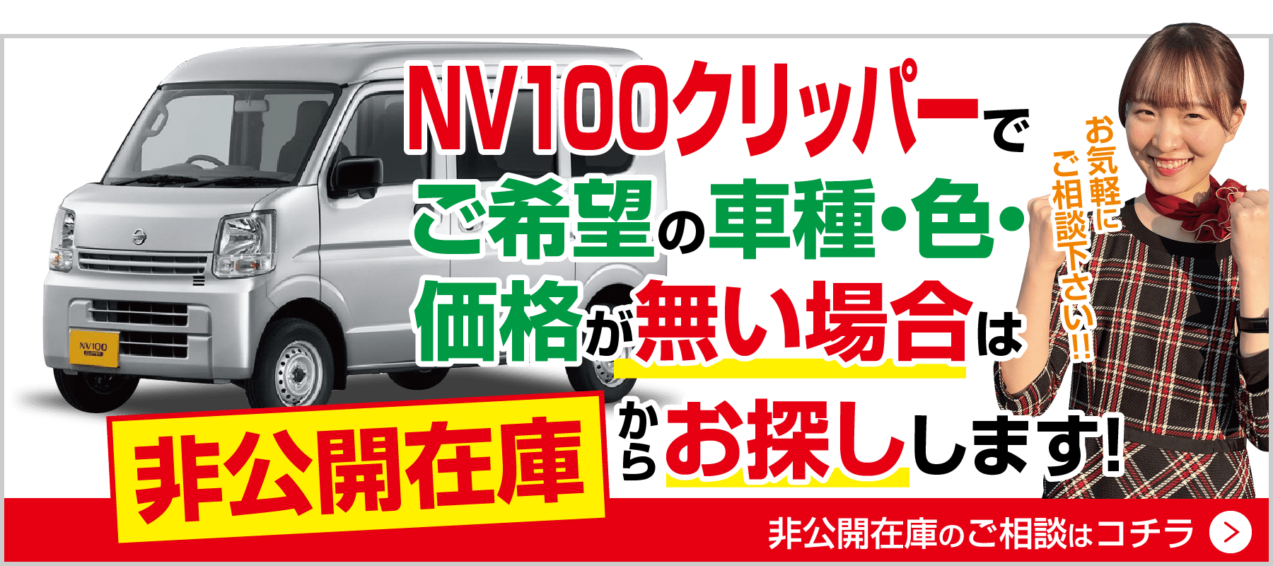 NV100クリッパーでご希望の車種・色・価格がない場合は非公開在庫から探します