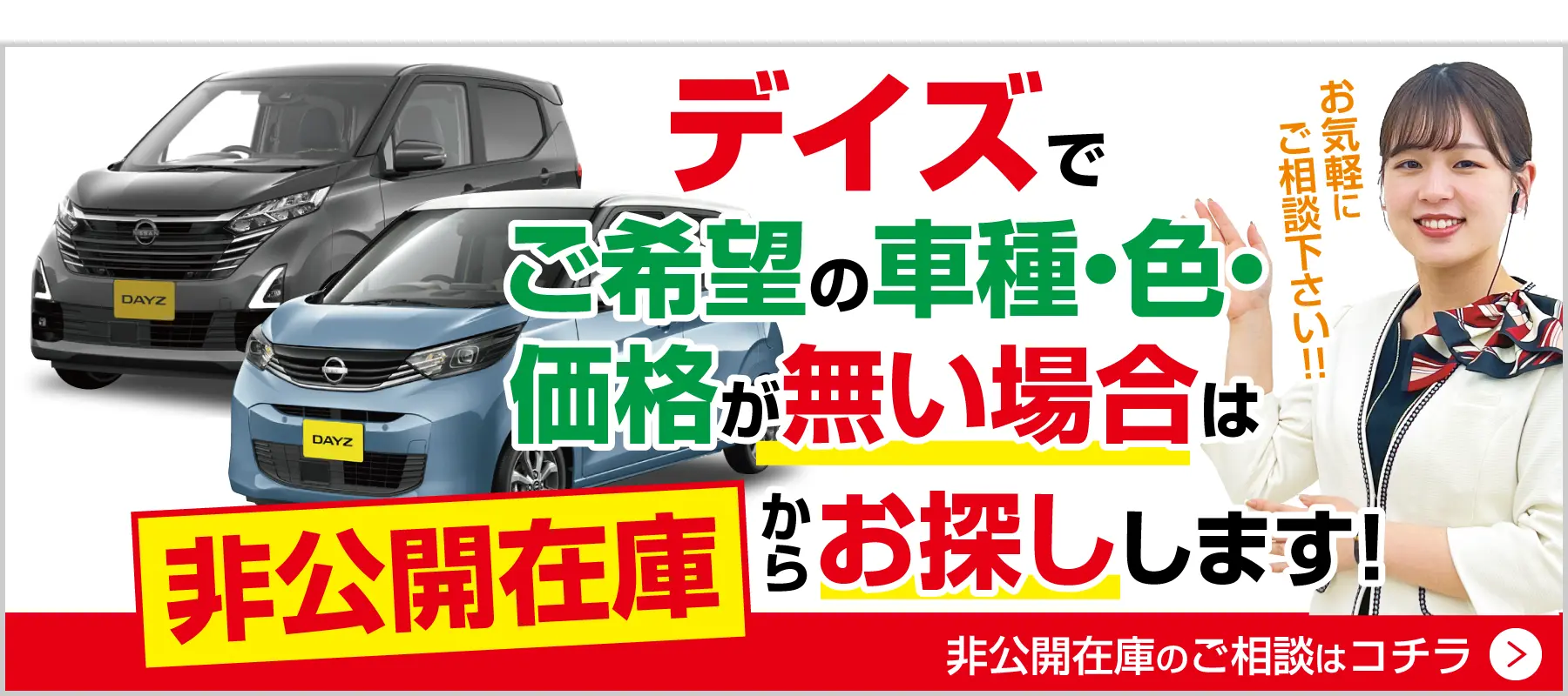 デイズでご希望の車種・色・価格がない場合は非公開在庫から探します
