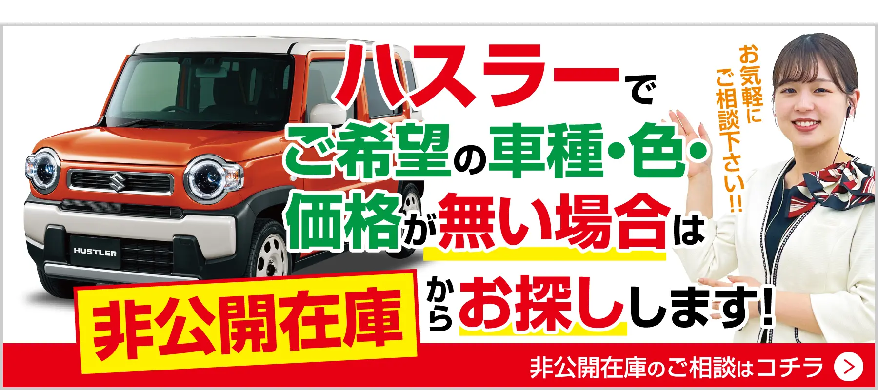 ハスラーでご希望の車種・色・価格がない場合は非公開在庫から探します