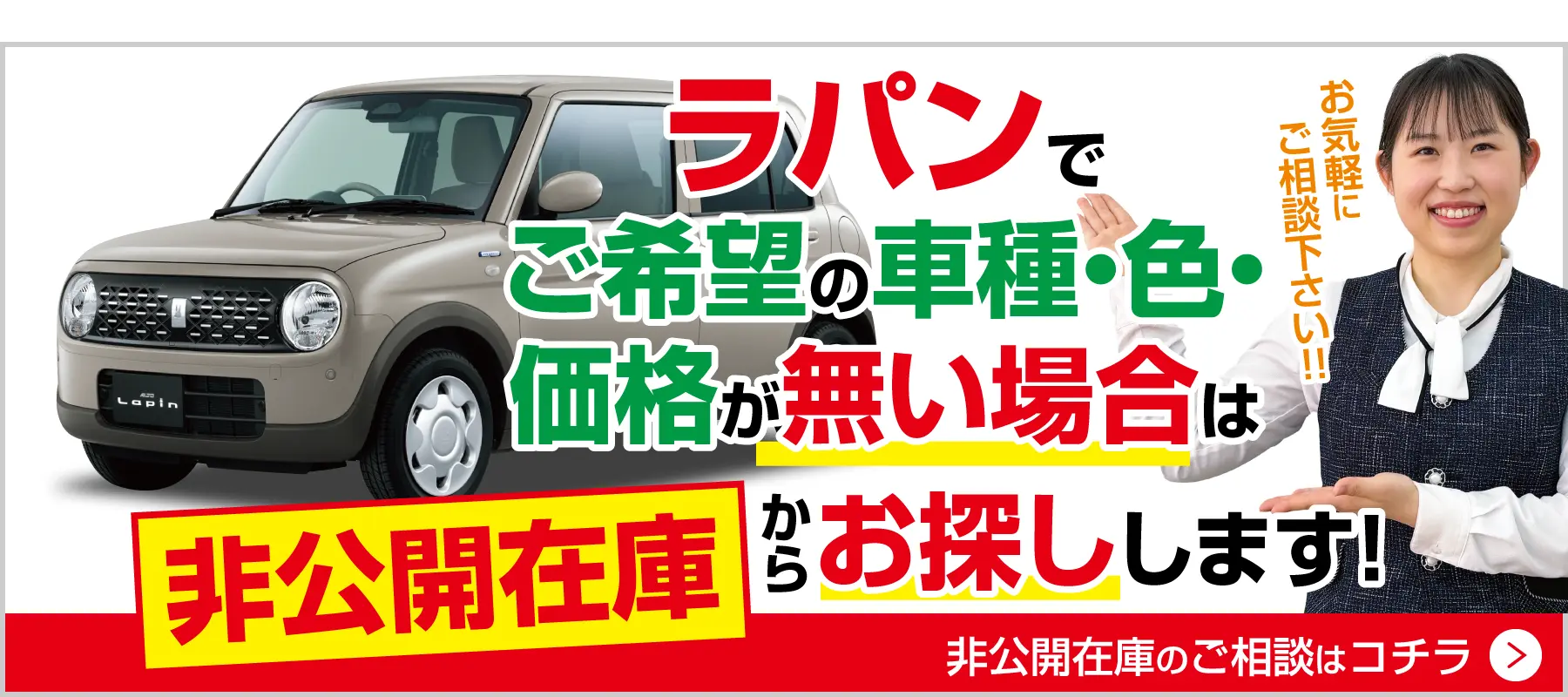 ラパンでご希望の車種・色・価格がない場合は非公開在庫から探します