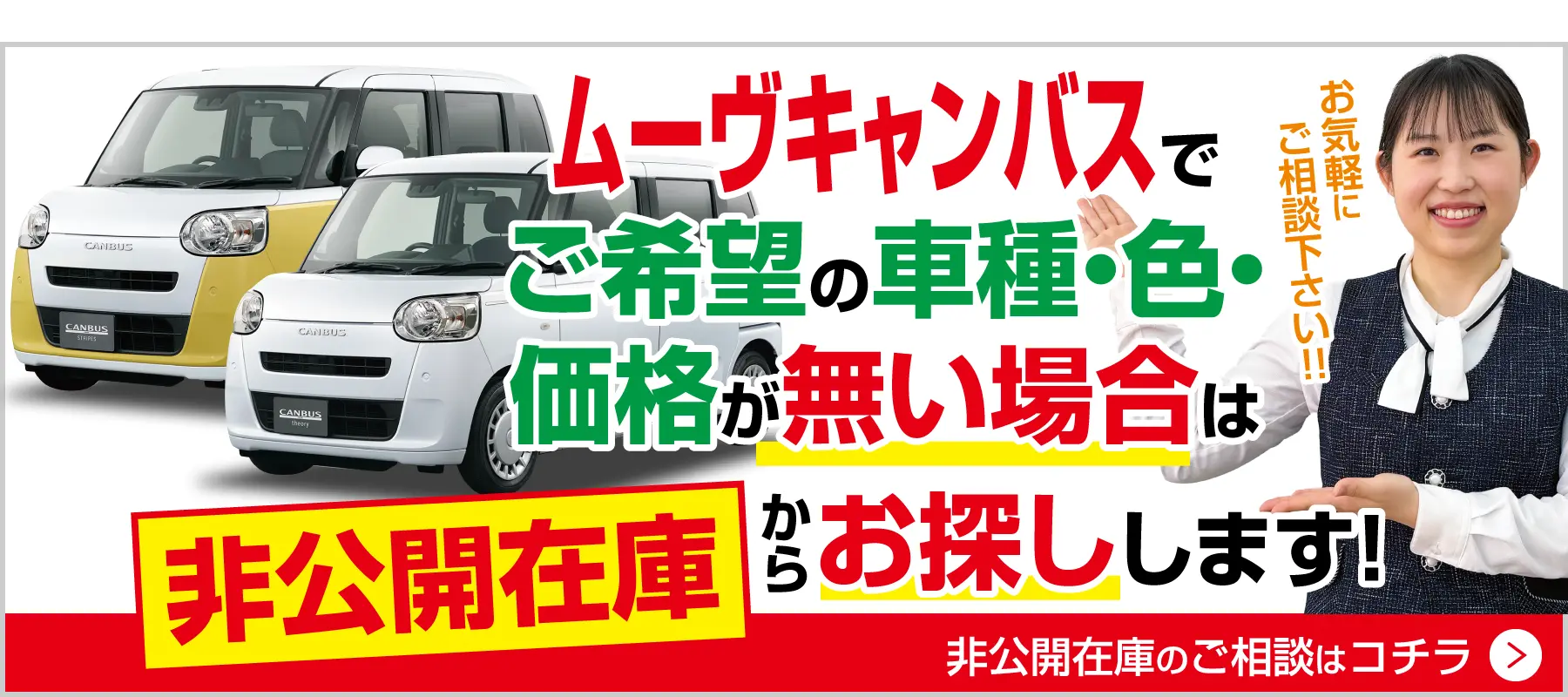 ムーヴキャンバスでご希望の車種・色・価格がない場合は非公開在庫から探します