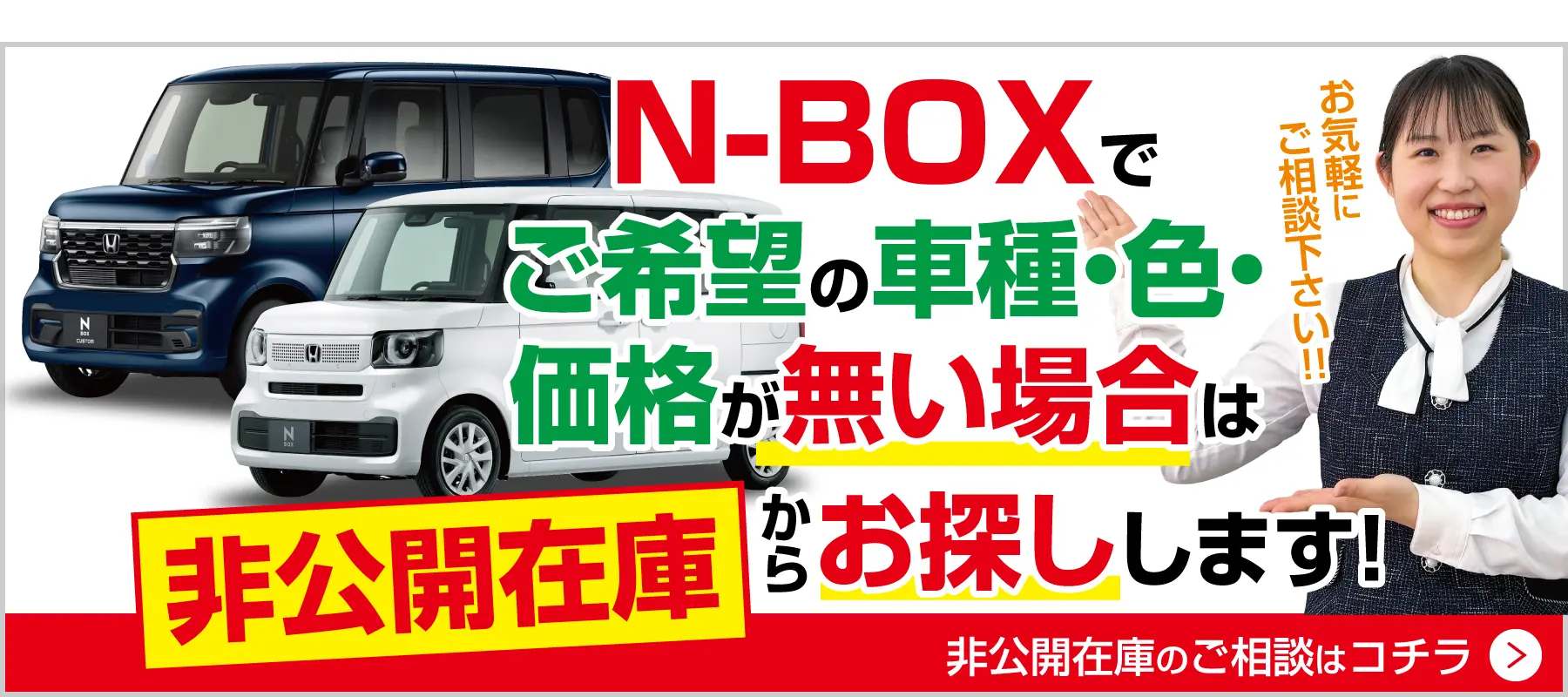 N-BOXでご希望の車種・色・価格がない場合は非公開在庫から探します