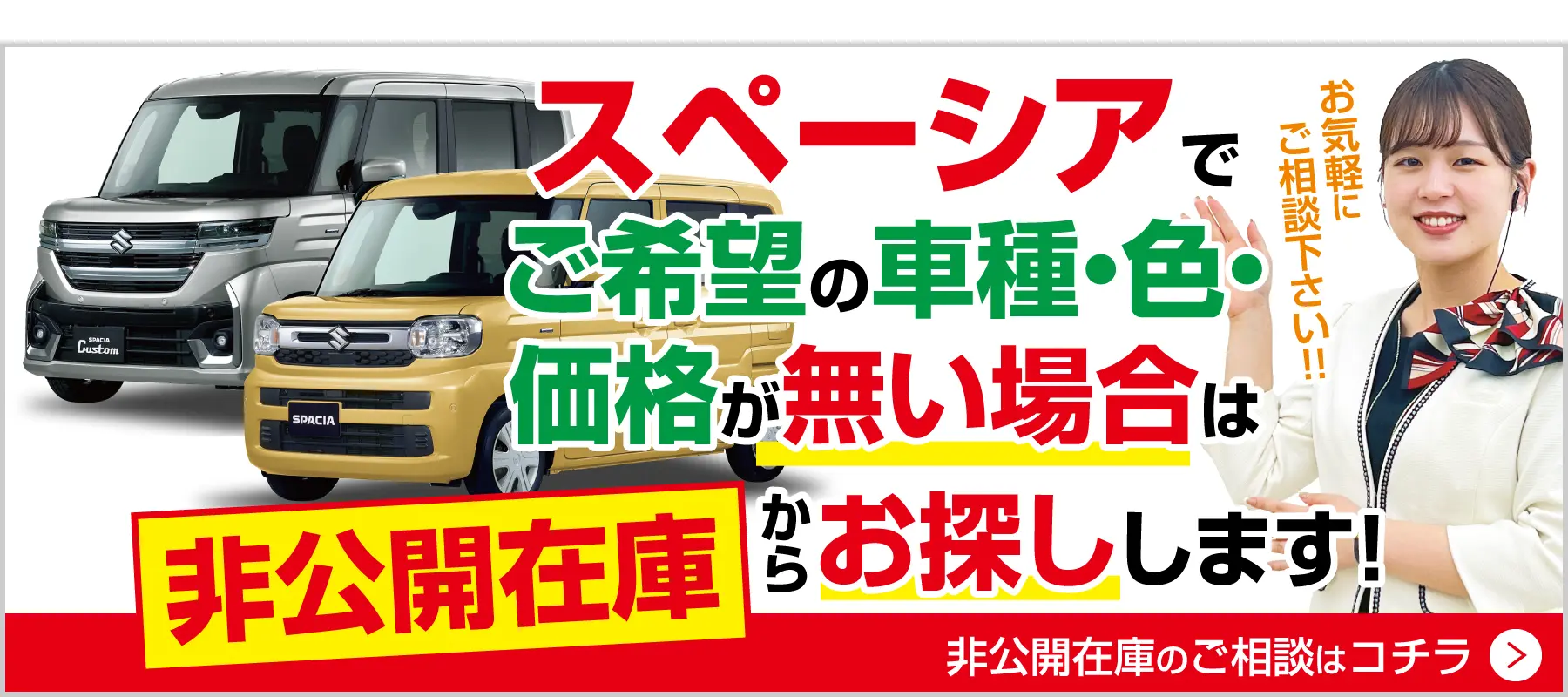 スペーシアでご希望の車種・色・価格がない場合は非公開在庫から探します