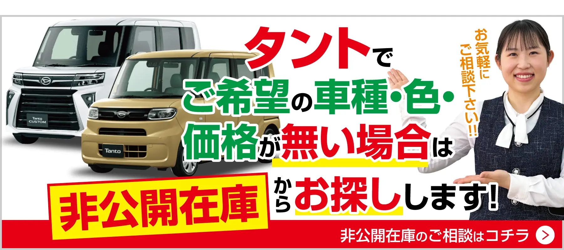 タントでご希望の車種・色・価格がない場合は非公開在庫から探します