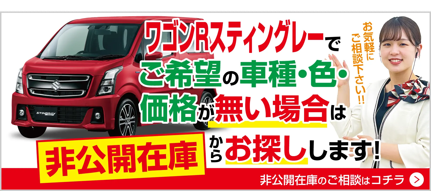 ワゴンRスティングレーでご希望の車種・色・価格がない場合は非公開在庫から探します