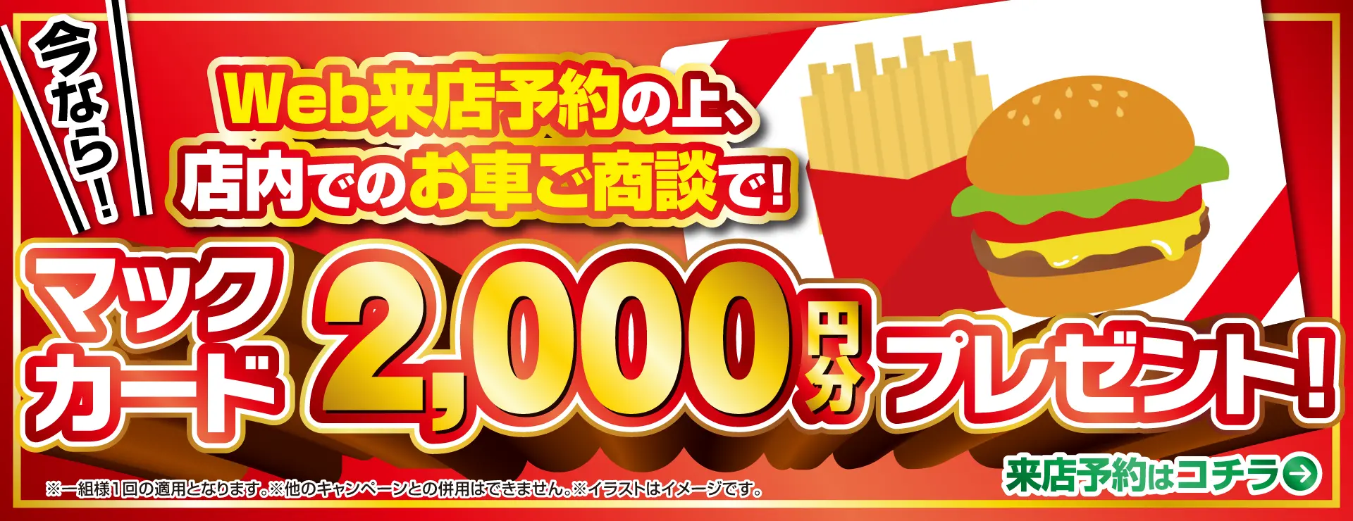 ウェブから来店予約でマックカードプレゼント
