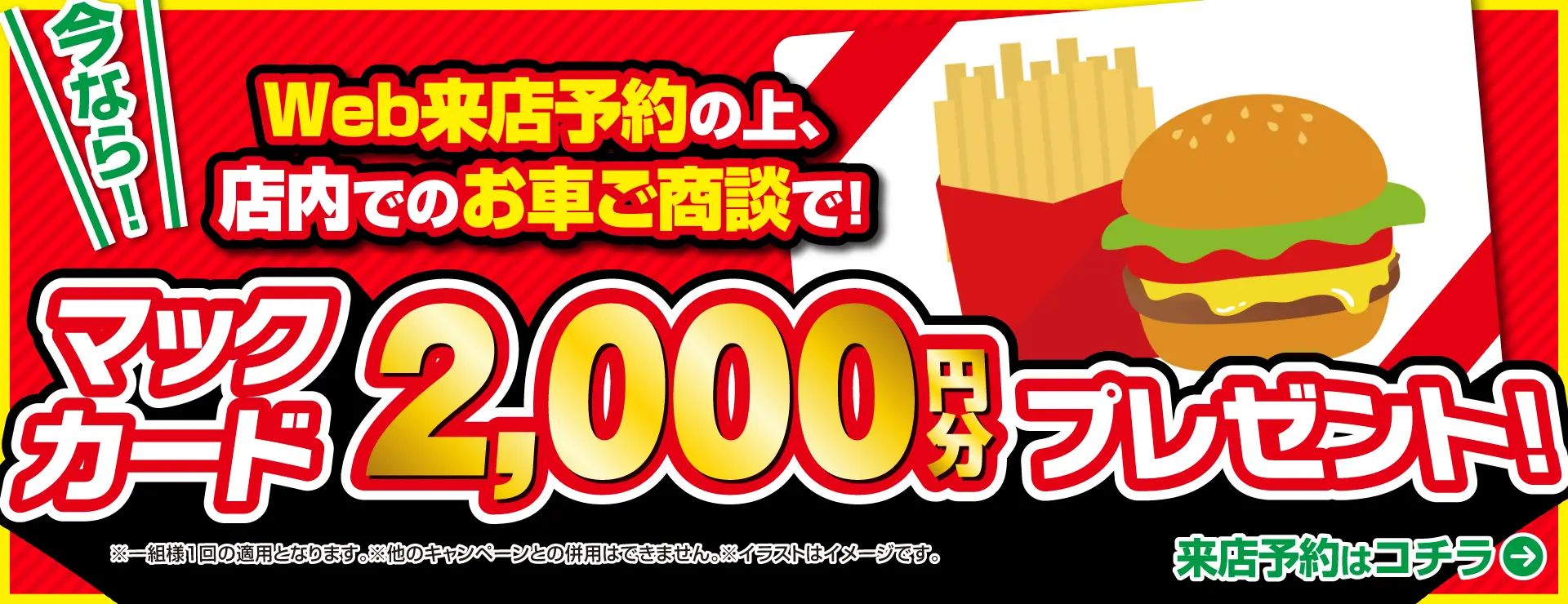 ウェブから来店予約でマックカードプレゼント