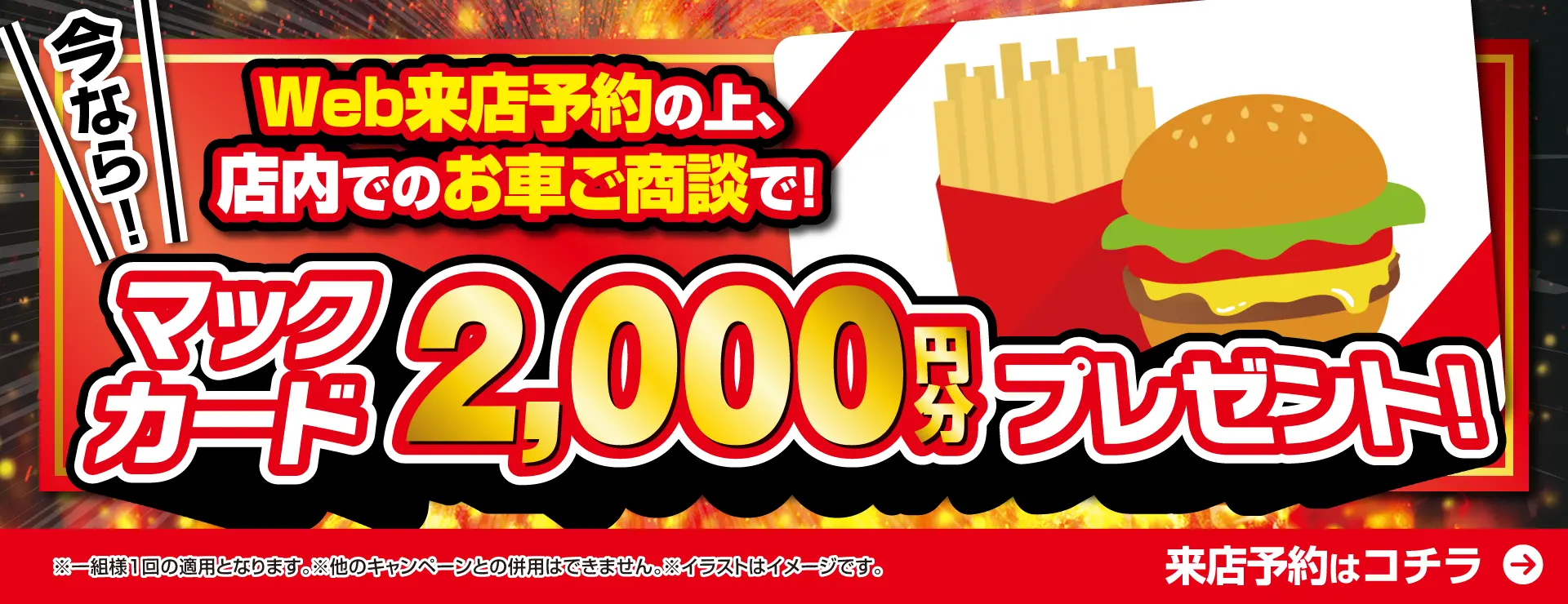 ウェブから来店予約でマックカードプレゼント