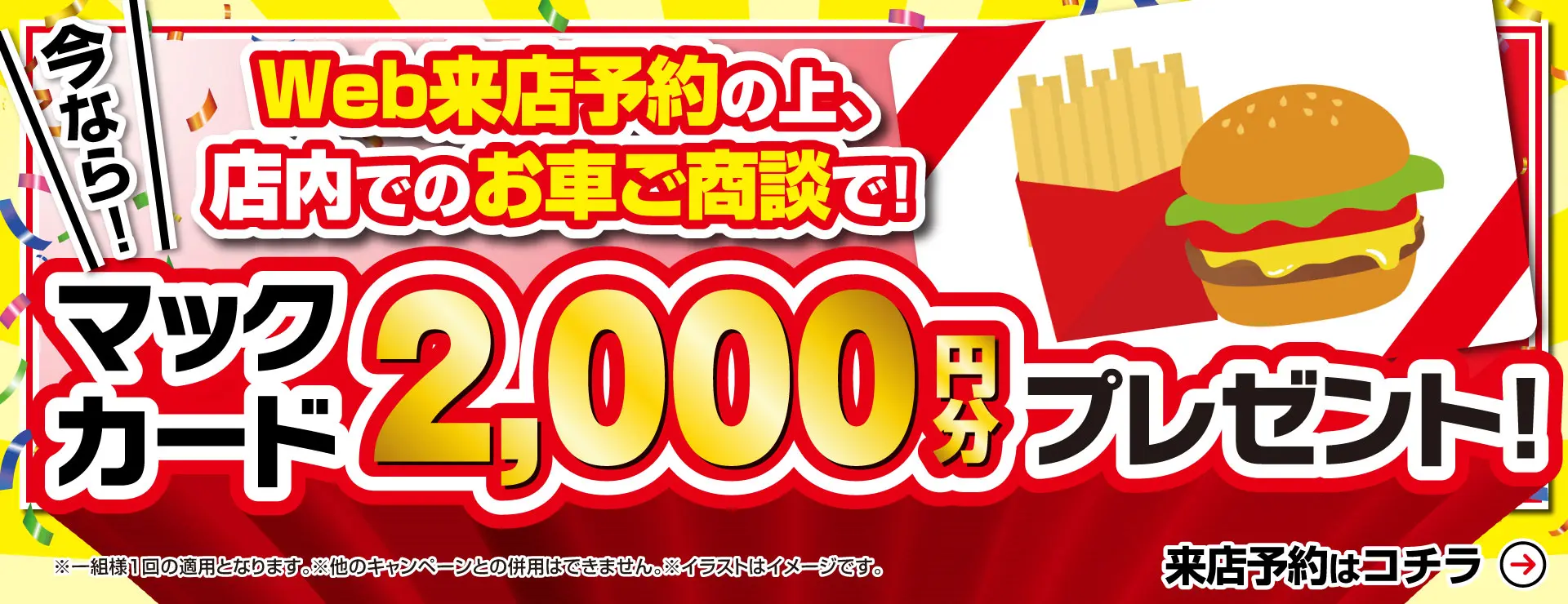 ウェブから来店予約でマックカードプレゼント