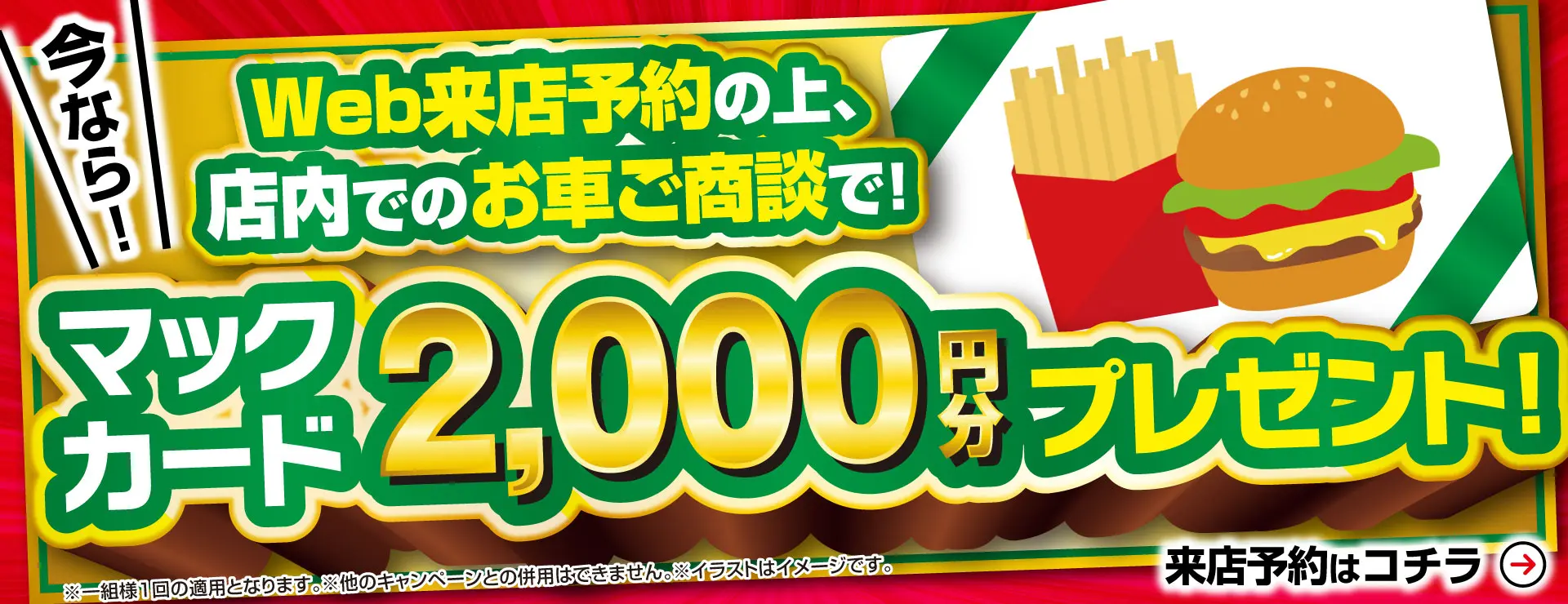 ウェブから来店予約でマックカードプレゼント