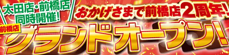 前橋店グランドオープンおかげさまで2周年！