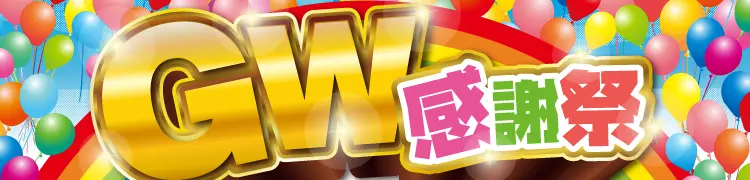 GW感謝祭！