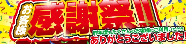 お客様感謝祭！