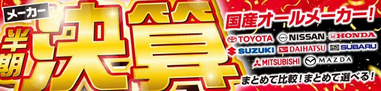 メーカー半期決算！