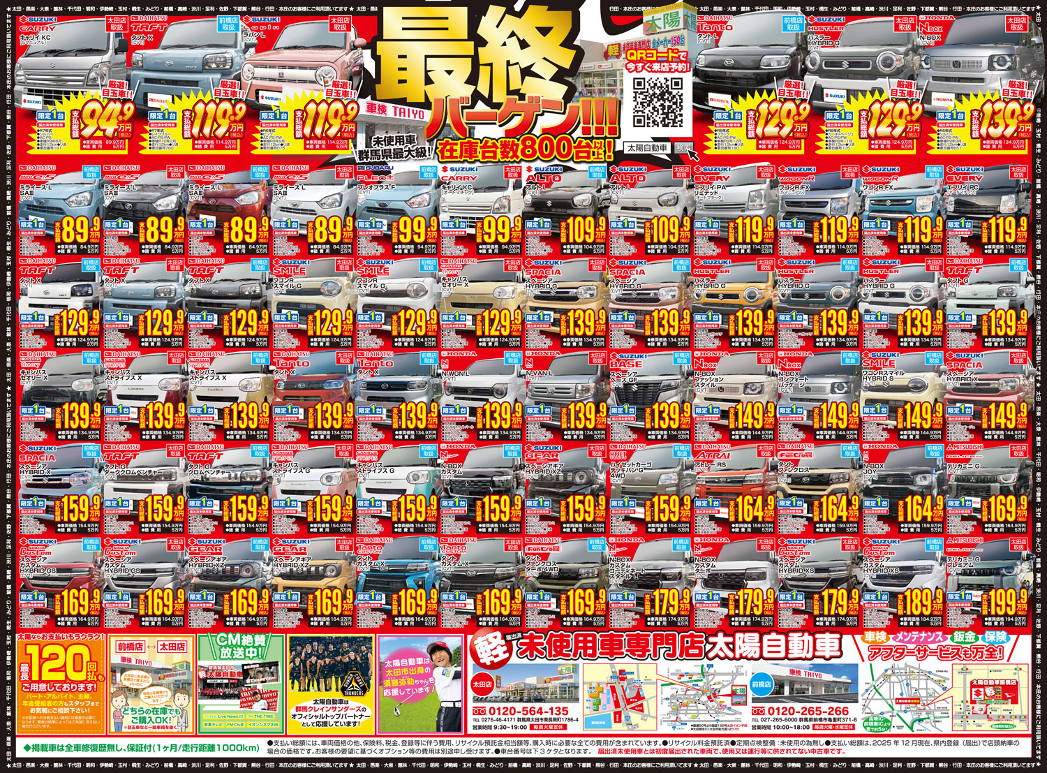 チラシ12月13日号 - 群馬県太田市・前橋市の軽自動車未使用車専門店